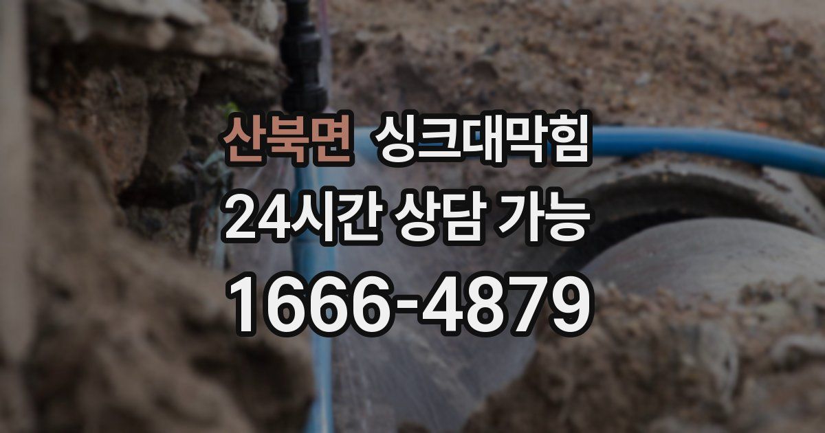산북면 싱크대 뚫기