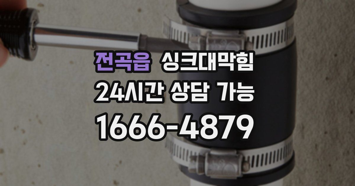 전곡읍 싱크대 뚫기