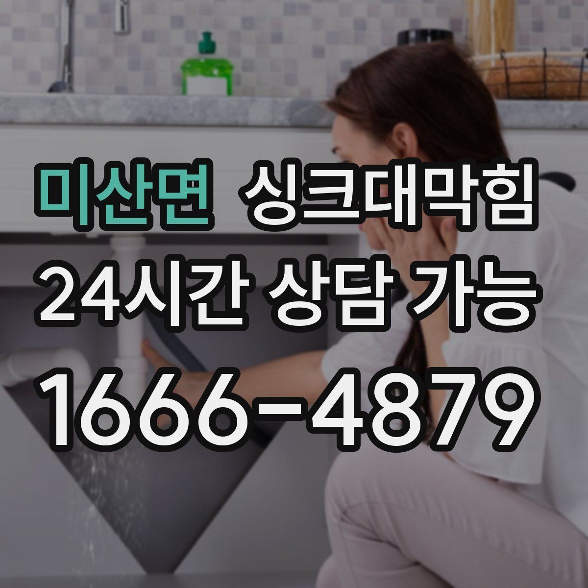 미산면 싱크대막힘