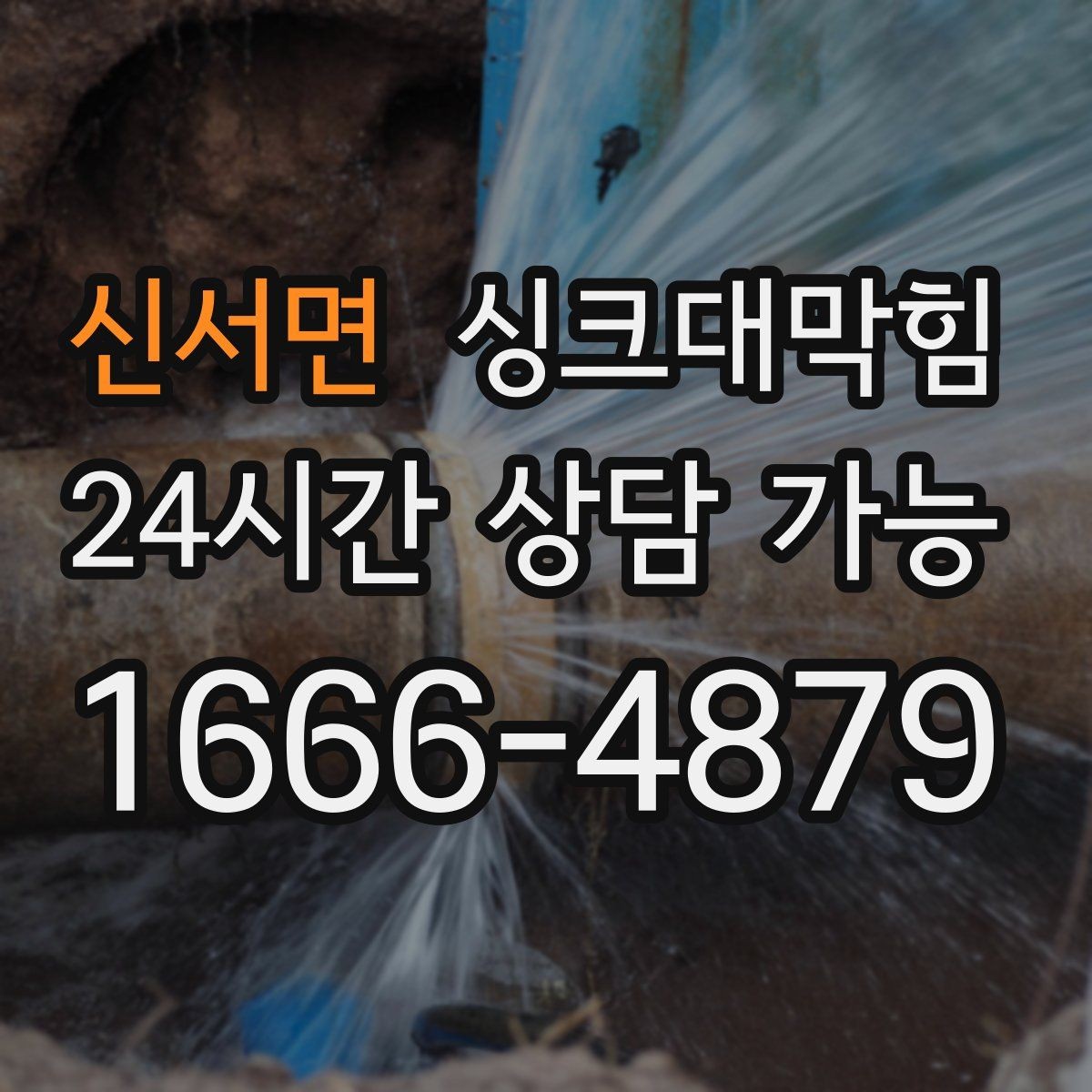 신서면 싱크대막힘 주방 배수구막힘 작업 전 준비물