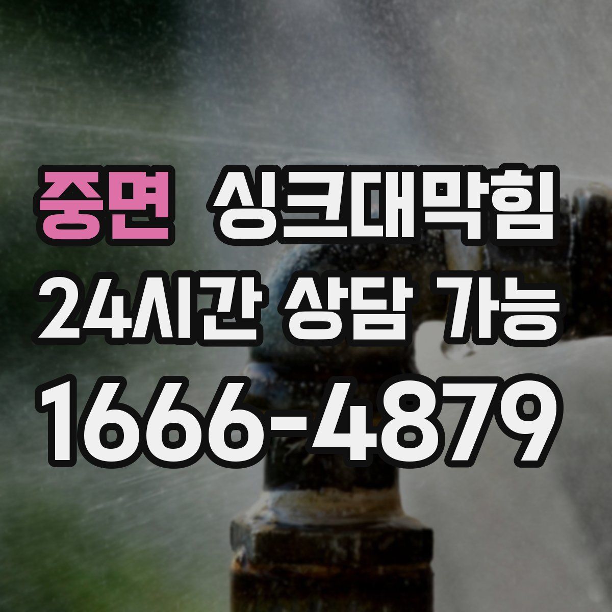 중면 싱크대막힘