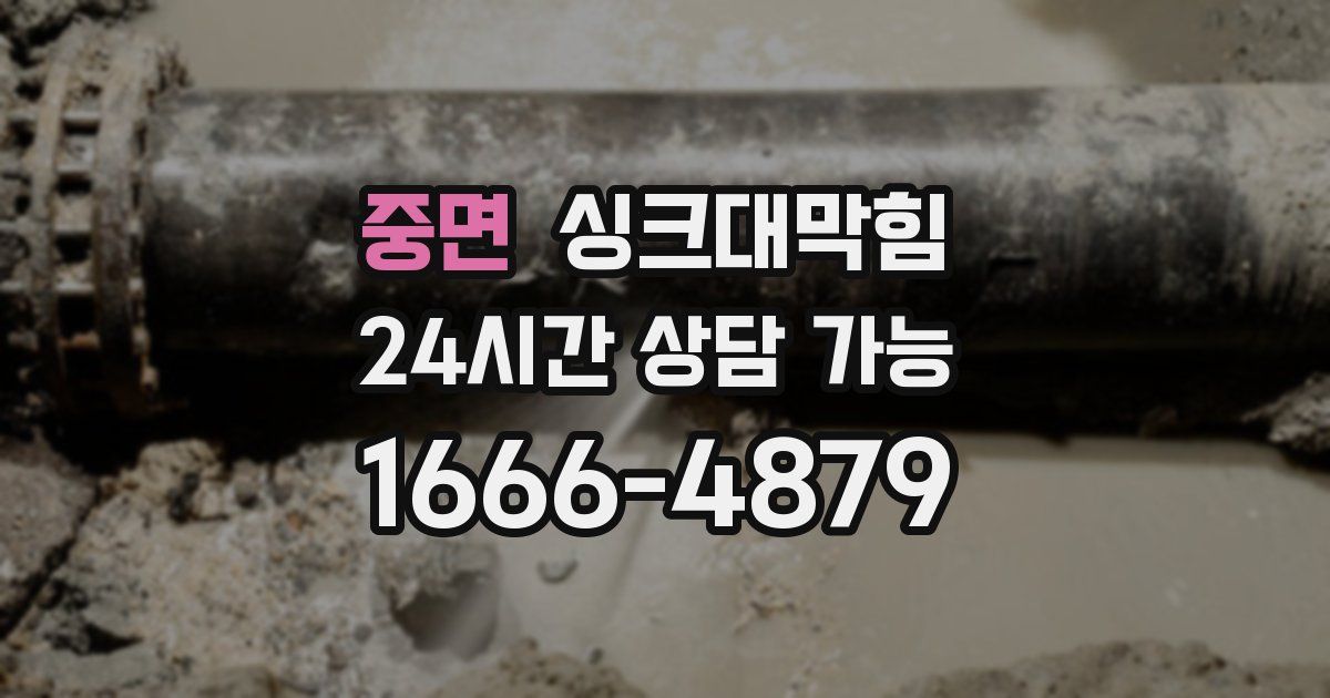 중면 싱크대 뚫기