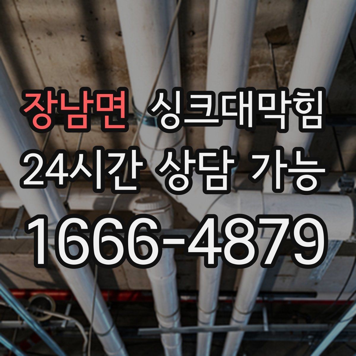 장남면 싱크대막힘 배수관 스케일링 컷팅 세척 비교