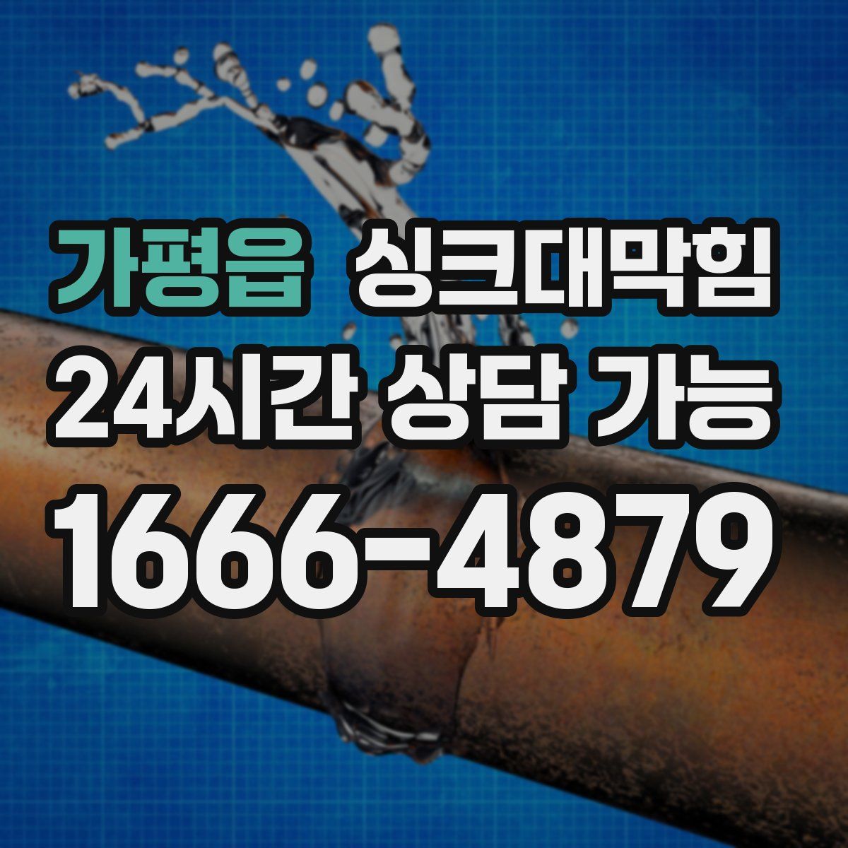 가평읍 싱크대막힘