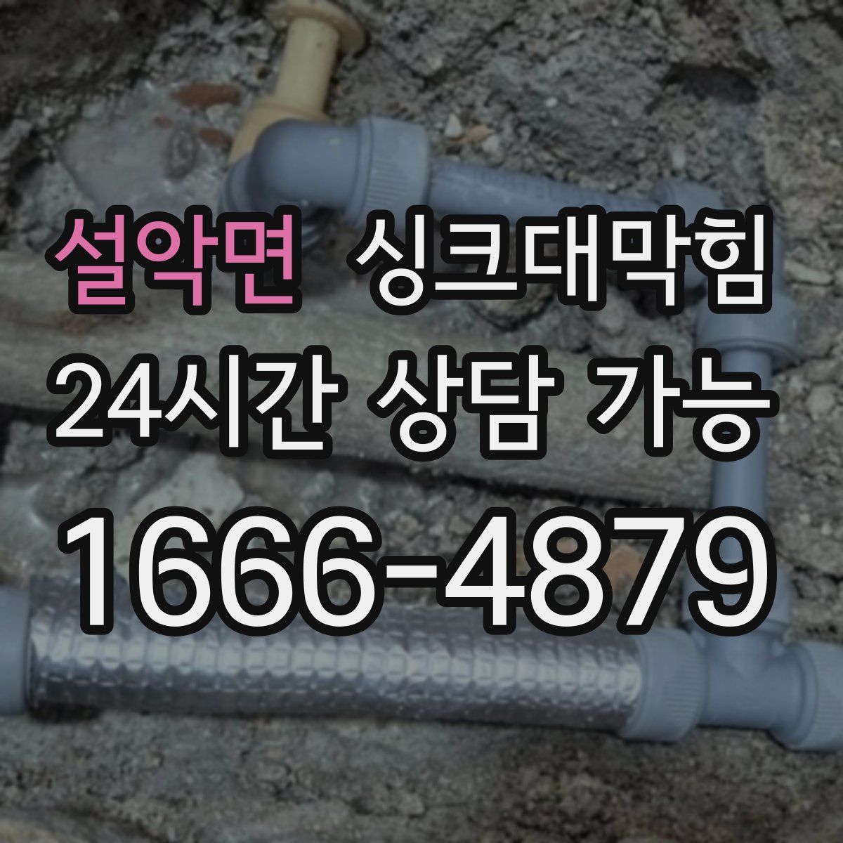 설악면 싱크대막힘