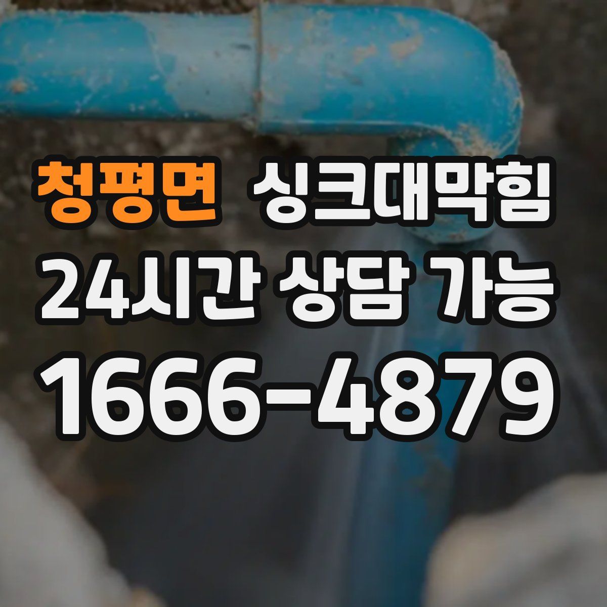 청평면 싱크대막힘