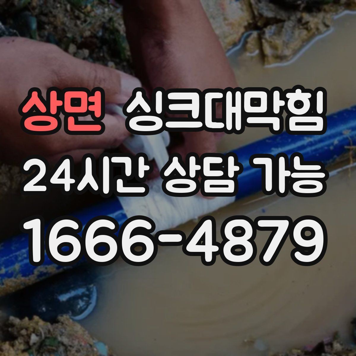 상면 싱크대막힘 사무실 주방 배수구 사진 보고서가 준 확신