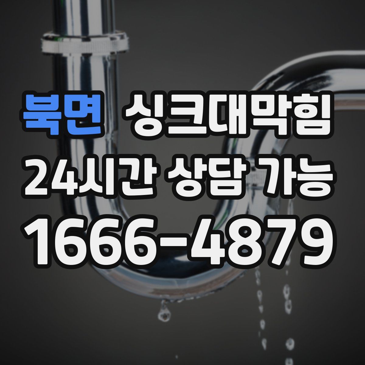 북면 싱크대막힘