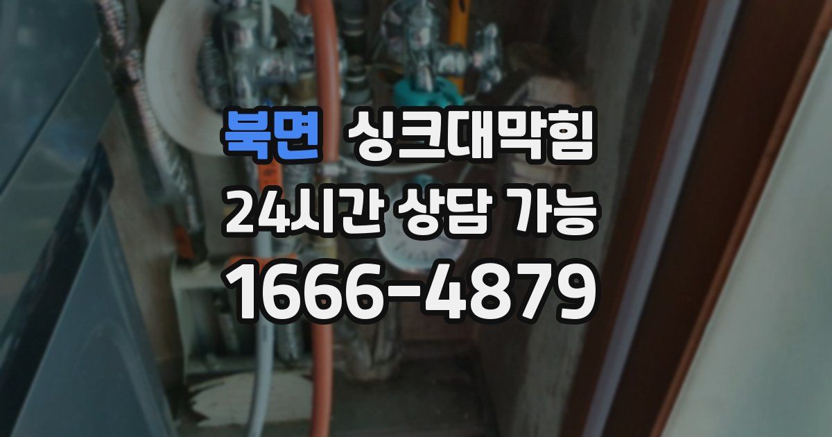 북면 싱크대 뚫기