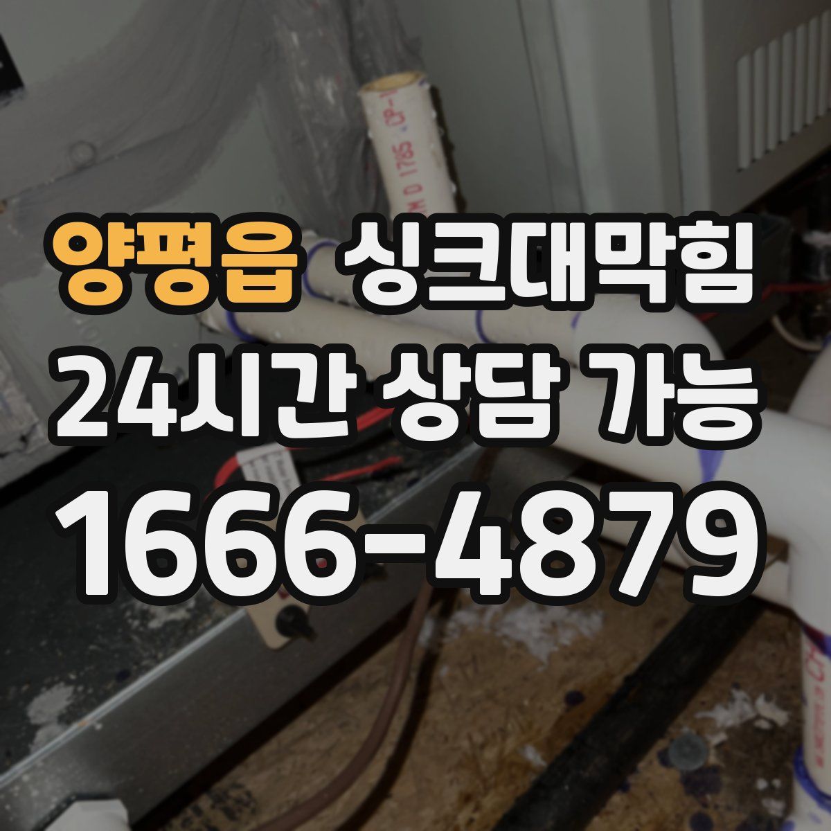 양평읍 싱크대막힘