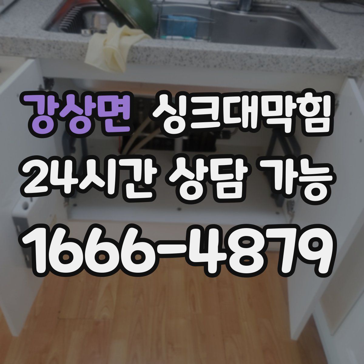 강상면 싱크대막힘