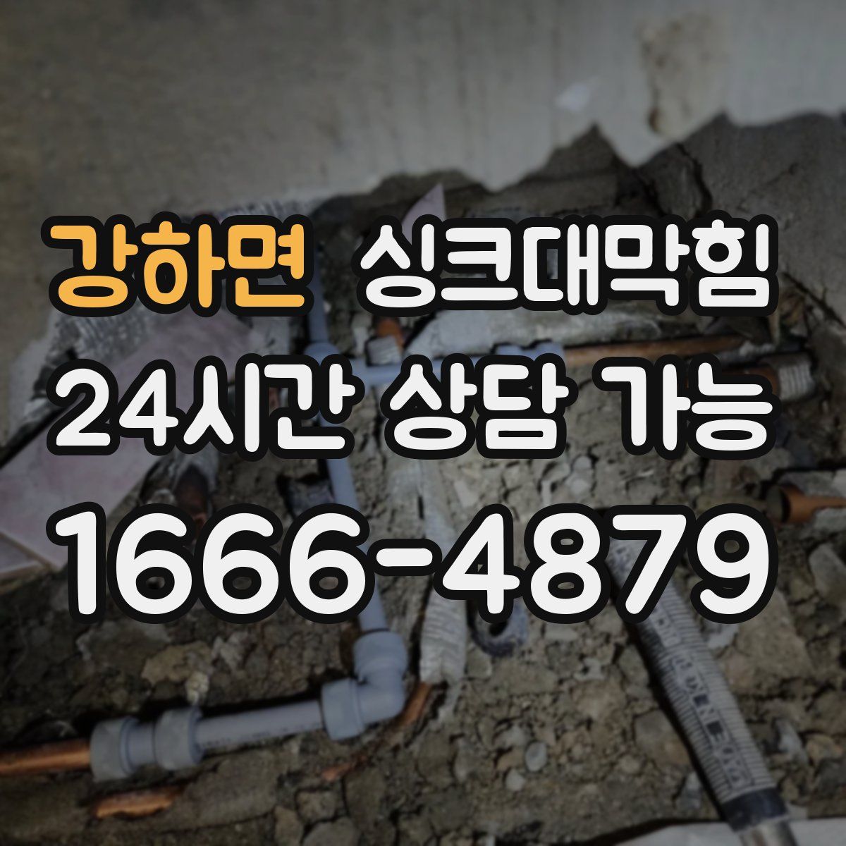 강하면 싱크대막힘