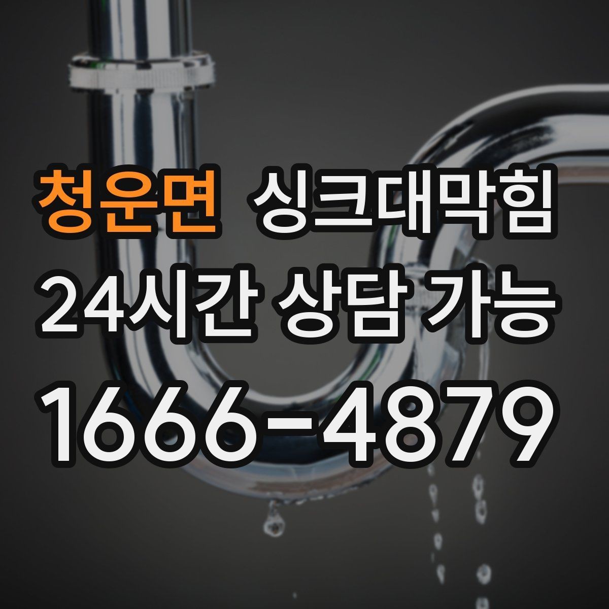 청운면 싱크대막힘 슬러지 제거 후 체감 배수 속도
