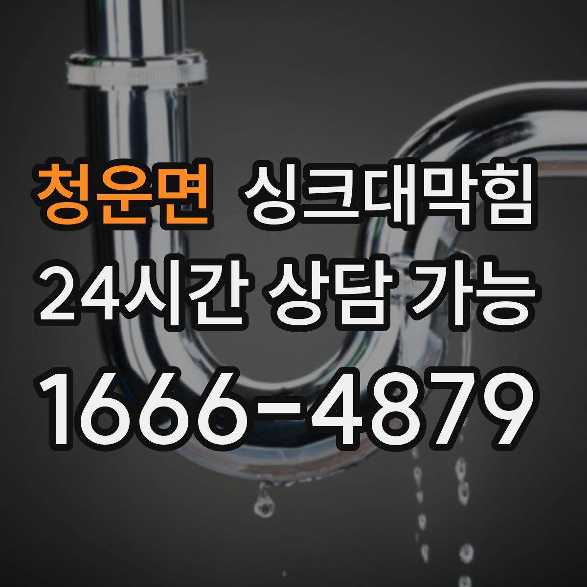 청운면 싱크대막힘