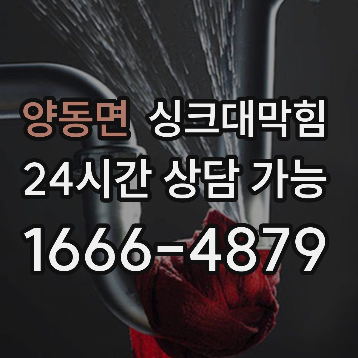 양동면 싱크대막힘 배수구막힘 컷팅 로터리 공법 비교