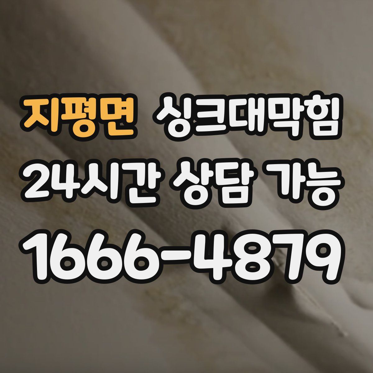 지평면 싱크대막힘