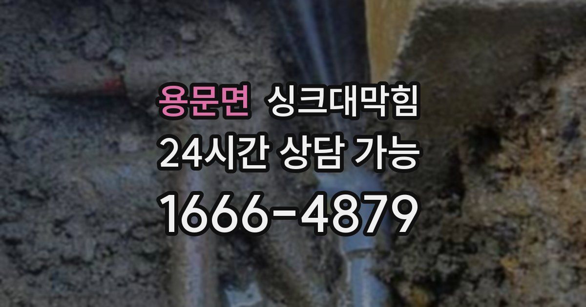 용문면 싱크대 뚫기