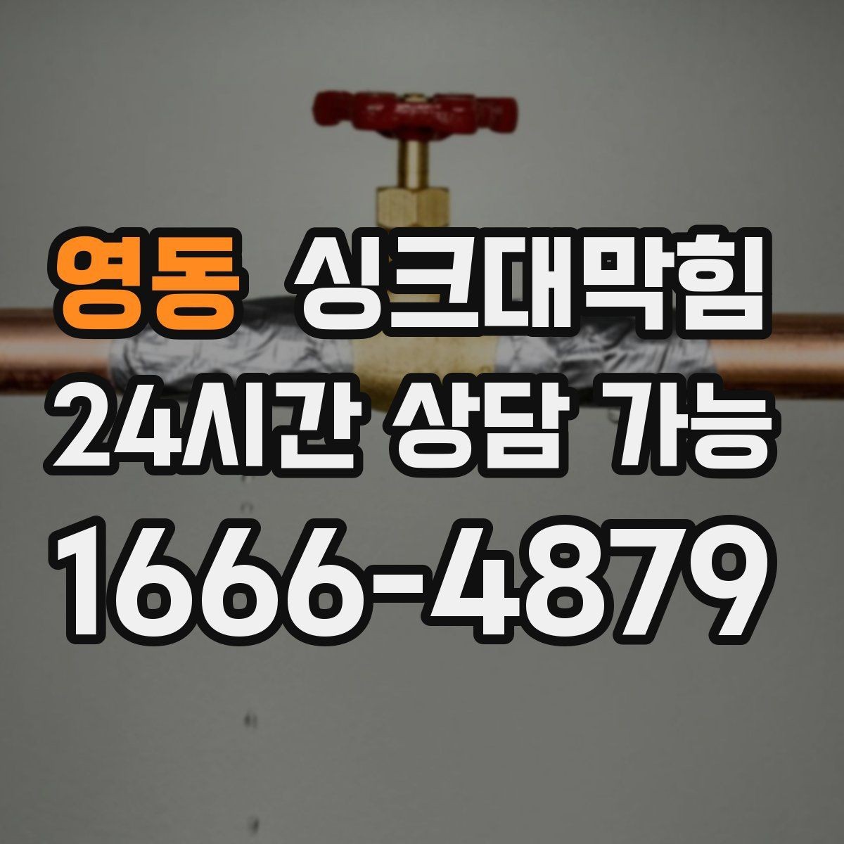 영동 싱크대막힘 주방 배수구막힘 당일 상담 접수법