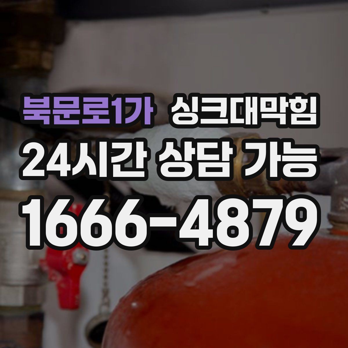 북문로1가 싱크대막힘 주방 배수관 도면화 라벨링 운영