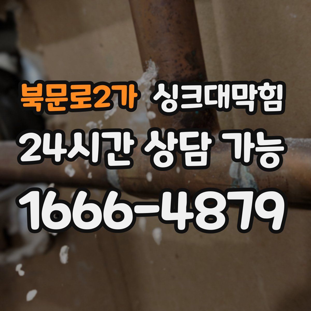 북문로2가 싱크대막힘