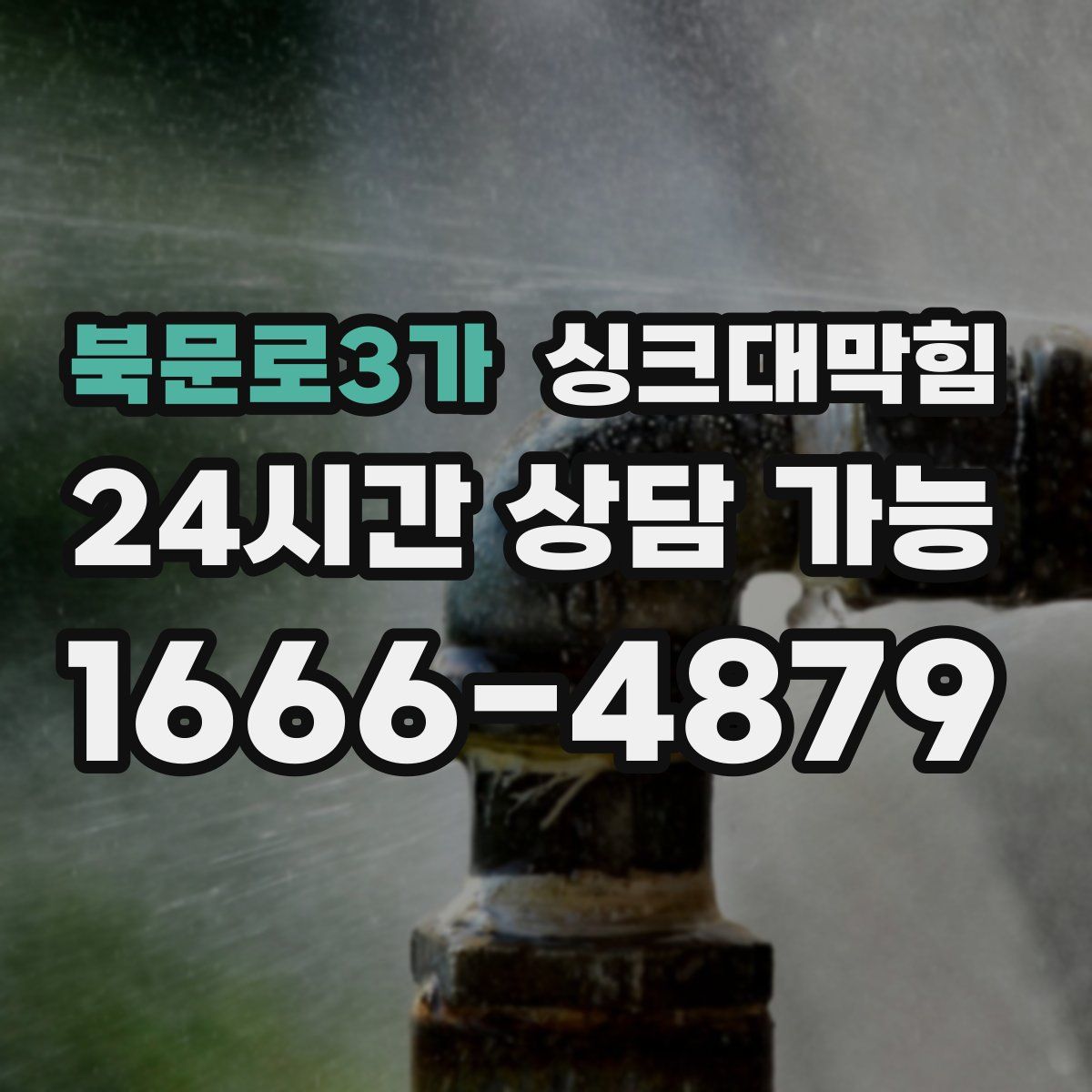 북문로3가 싱크대막힘