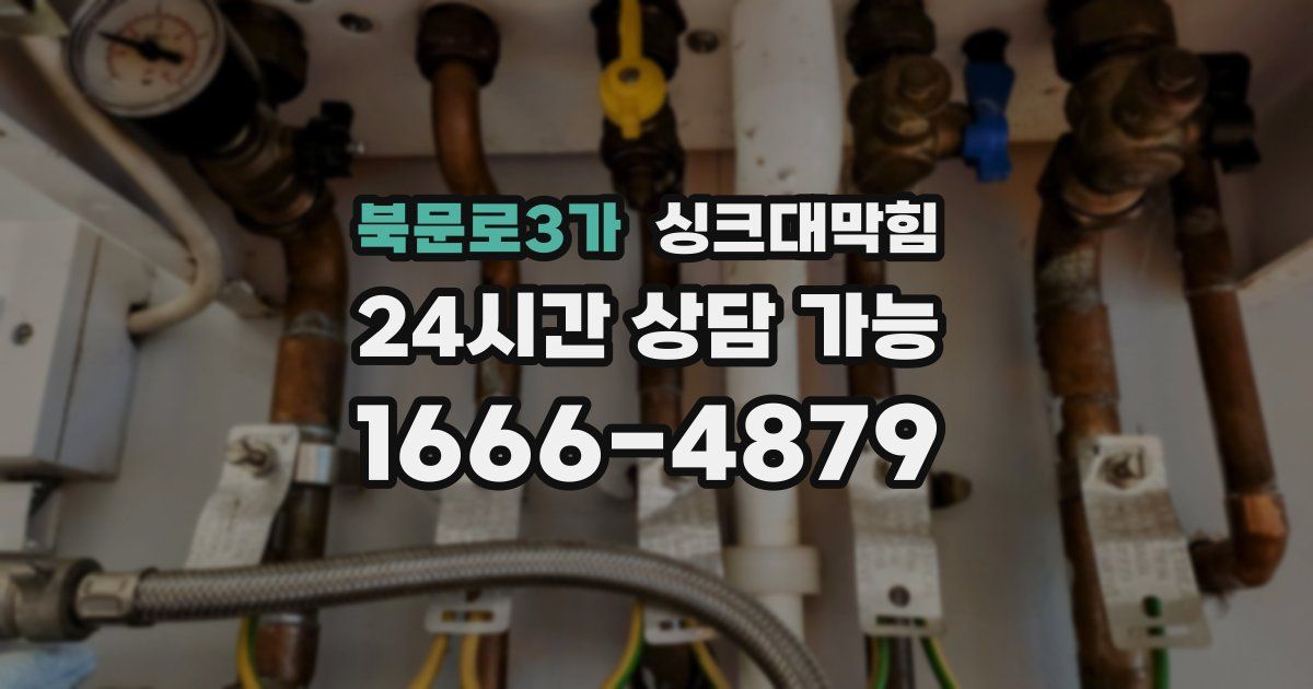 북문로3가 싱크대 뚫기