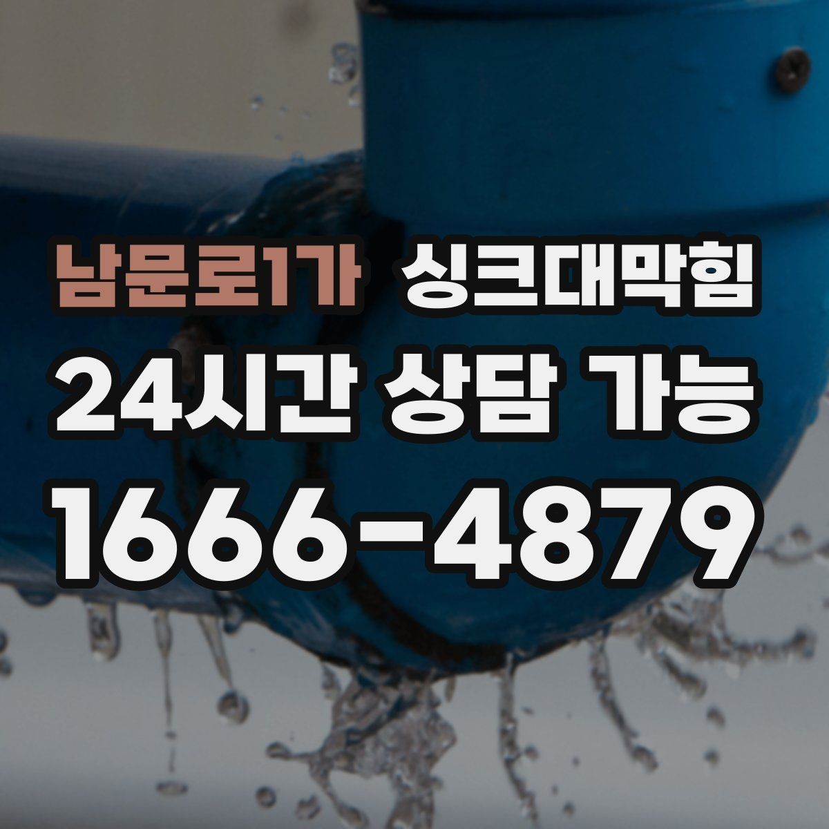 남문로1가 싱크대막힘 단독 주택 싱크볼 스테인과 흐름의 동시 회복
