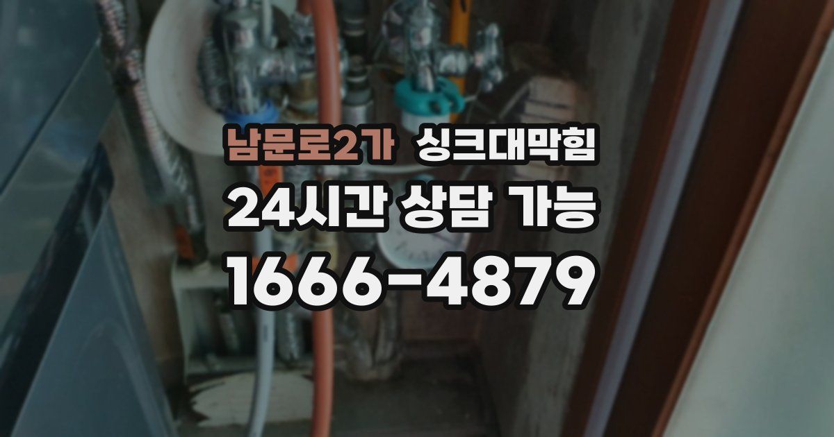 남문로2가 싱크대 뚫기