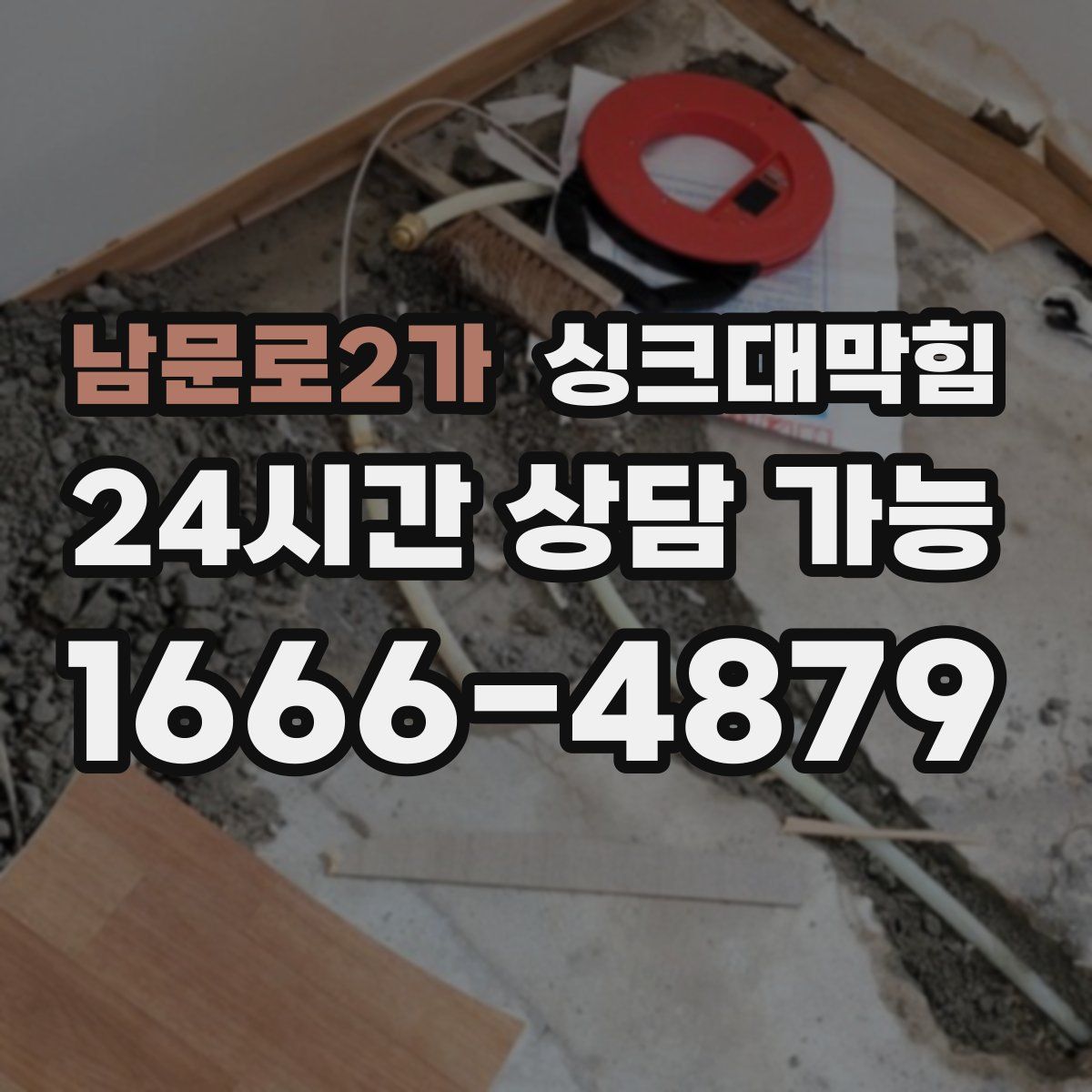 남문로2가 싱크대막힘