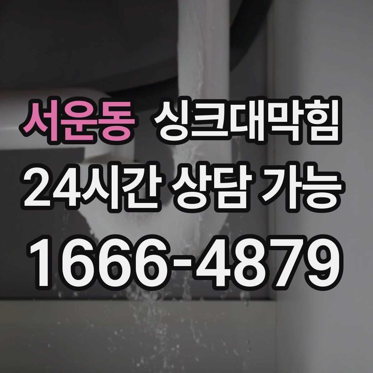 서운동 싱크대막힘 배수구 소독 기록과 품질관리