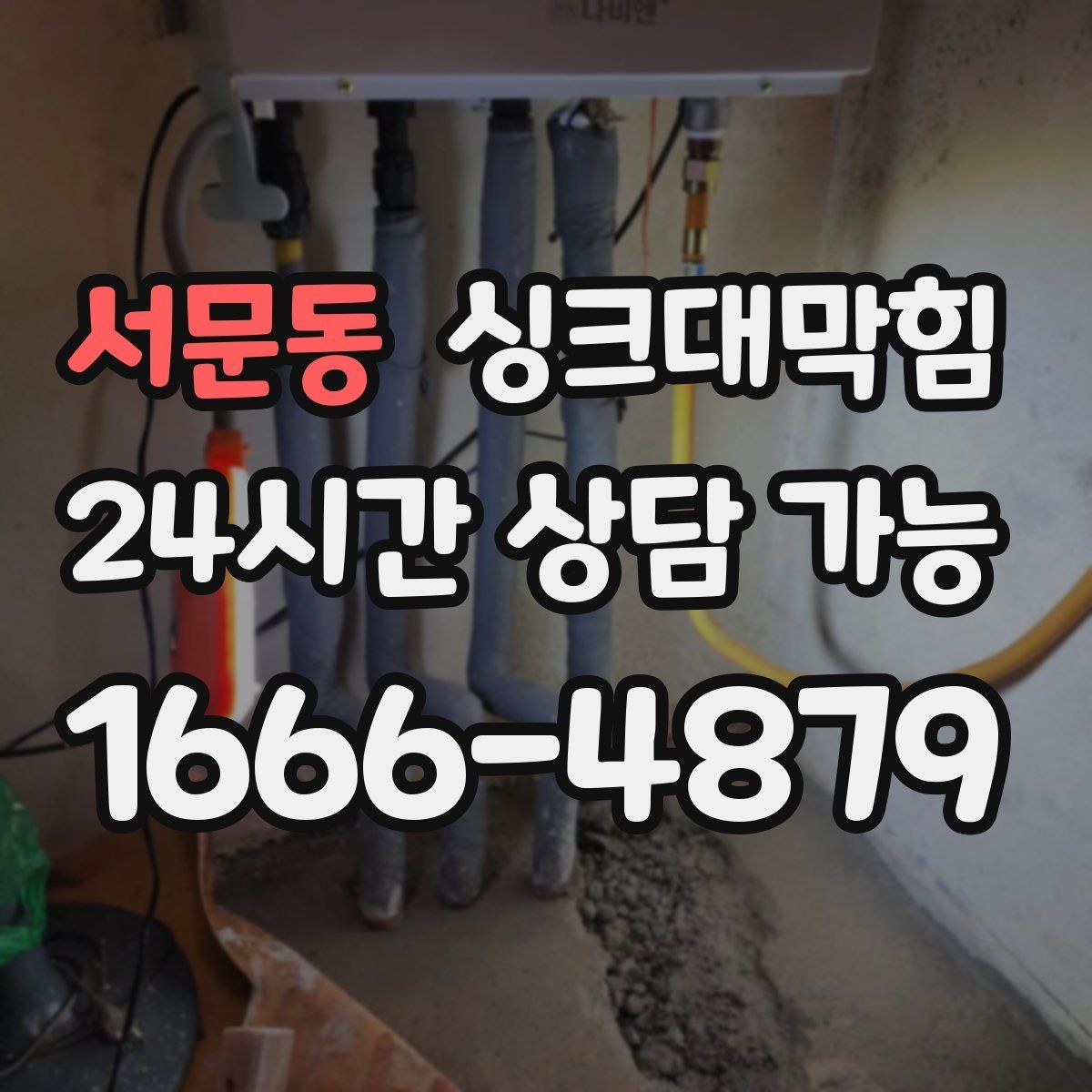 서문동 싱크대막힘 배수관 합류부 재시공 의사결정