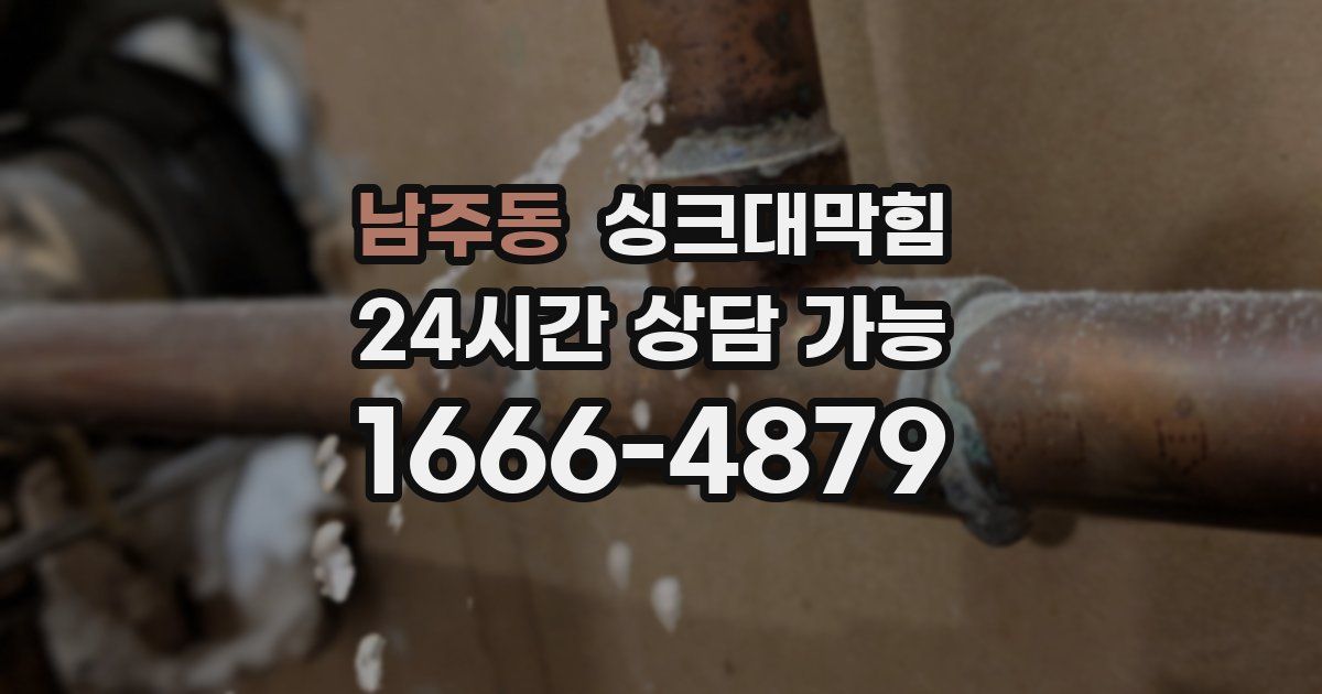 남주동 싱크대 뚫기