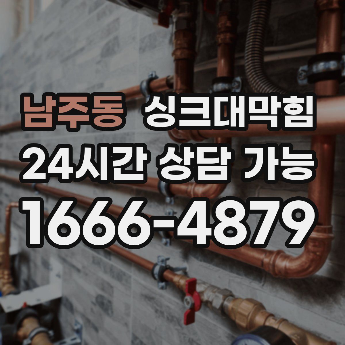 남주동 싱크대막힘