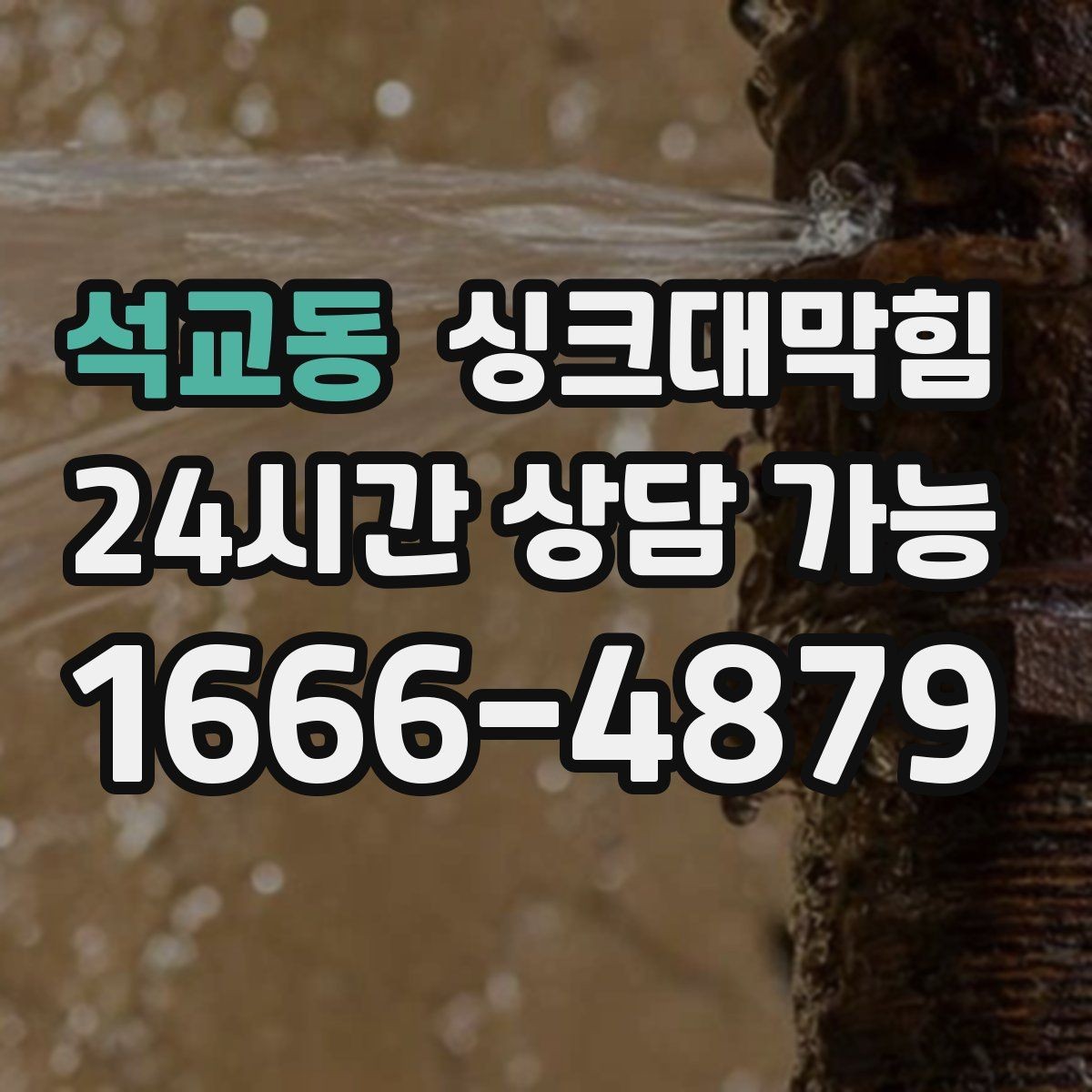 석교동 싱크대막힘 주방 배수구막힘 지도화 모니터링