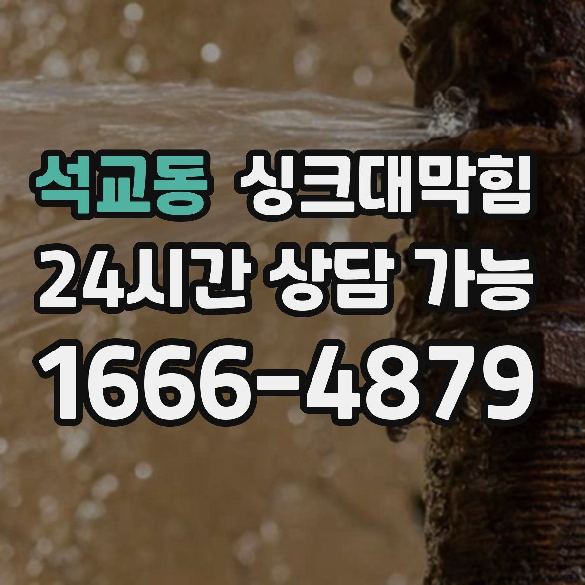 석교동 싱크대막힘