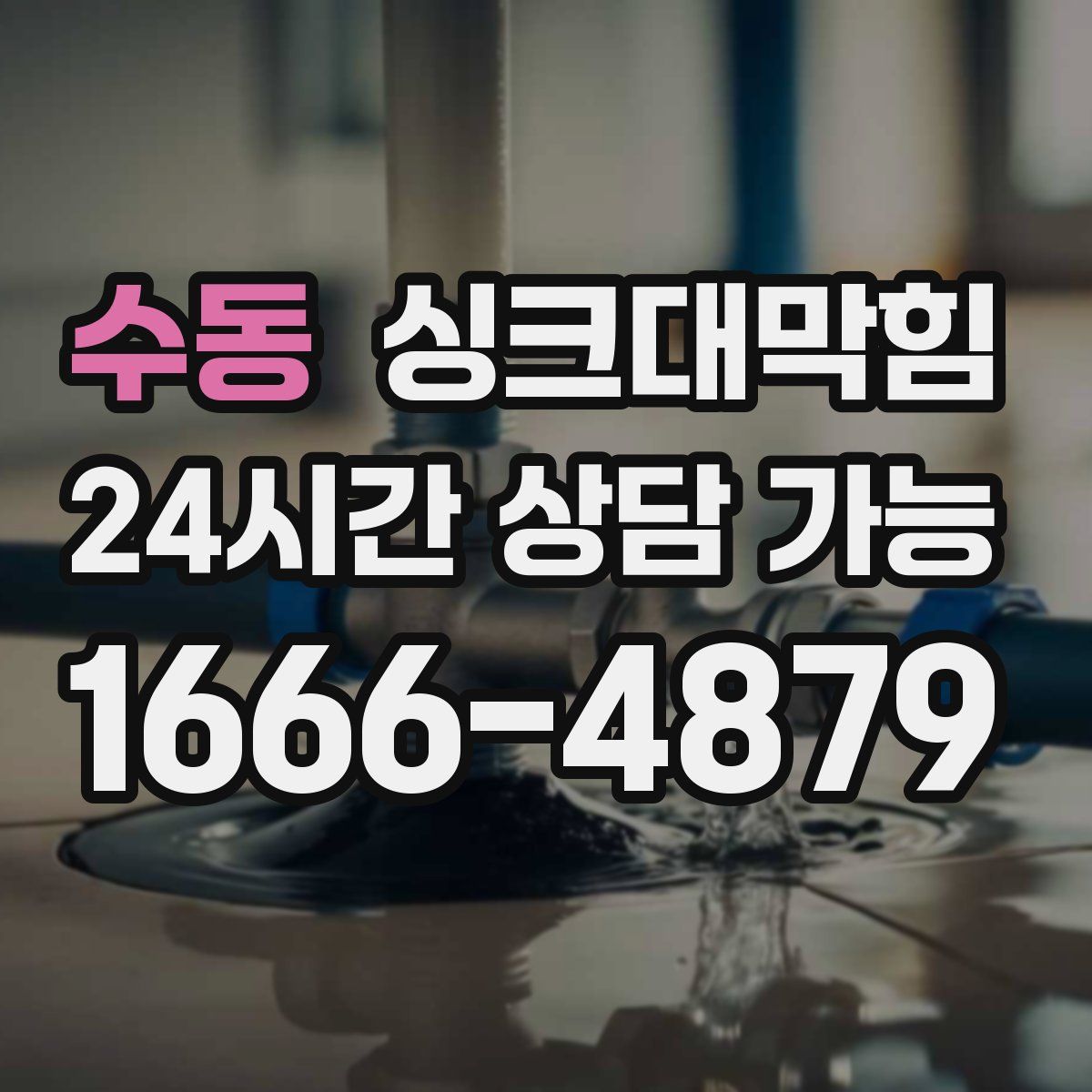 수동 싱크대막힘