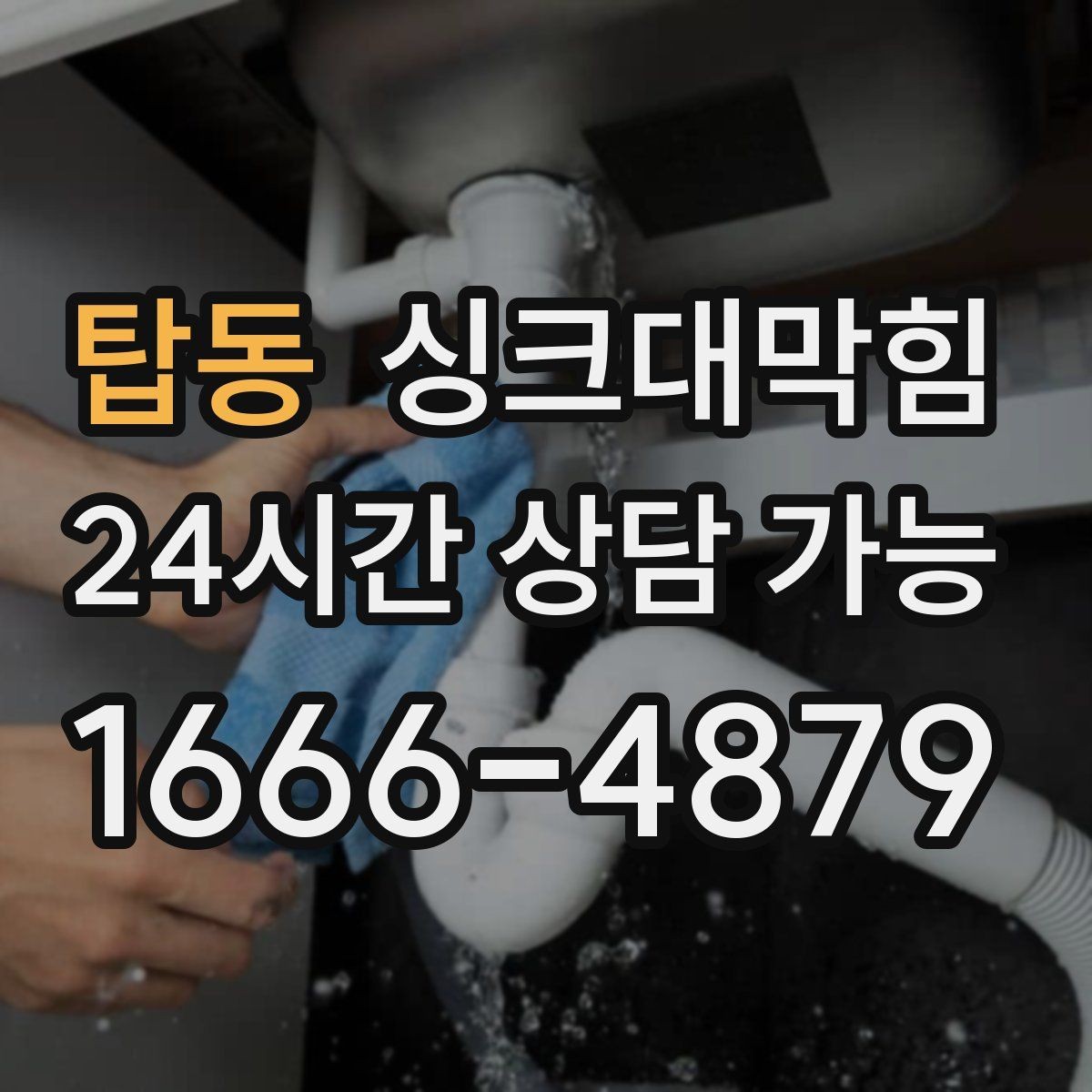 탑동 싱크대막힘 배수관 냄새 차단 캡 교체 주기
