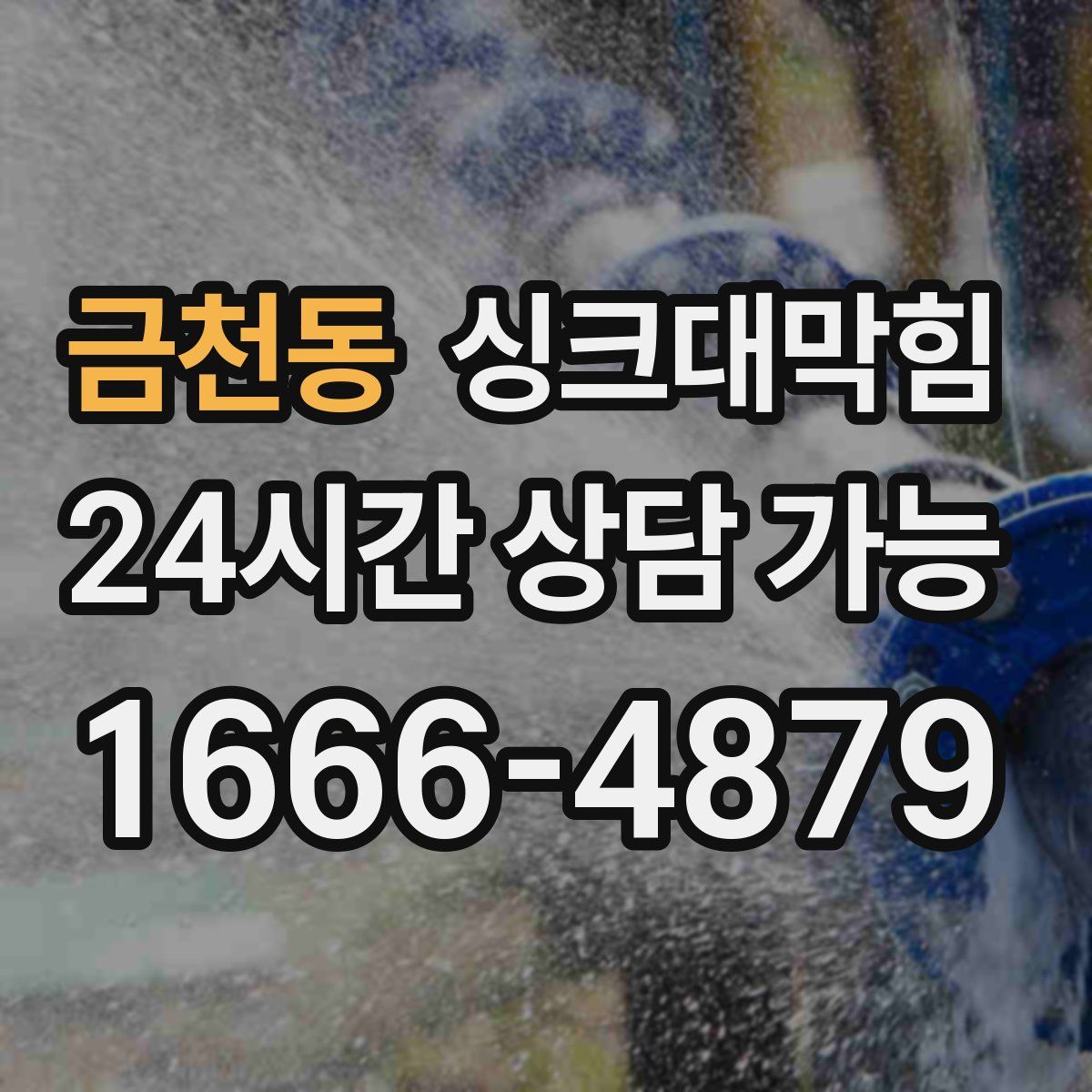 금천동 싱크대막힘