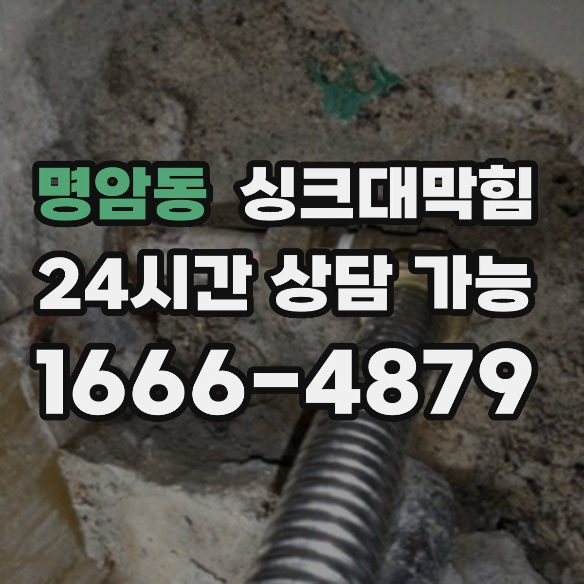 명암동 싱크대막힘 빌라 주방 CCTV 내시경이 보여준 진실
