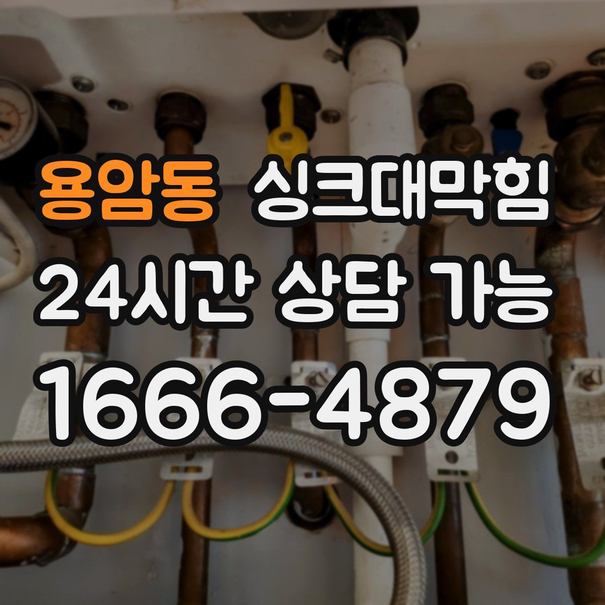 용암동 싱크대막힘