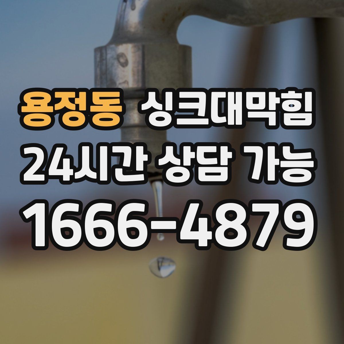 용정동 싱크대막힘 배수관 합류부 냄새 스토퍼 적용