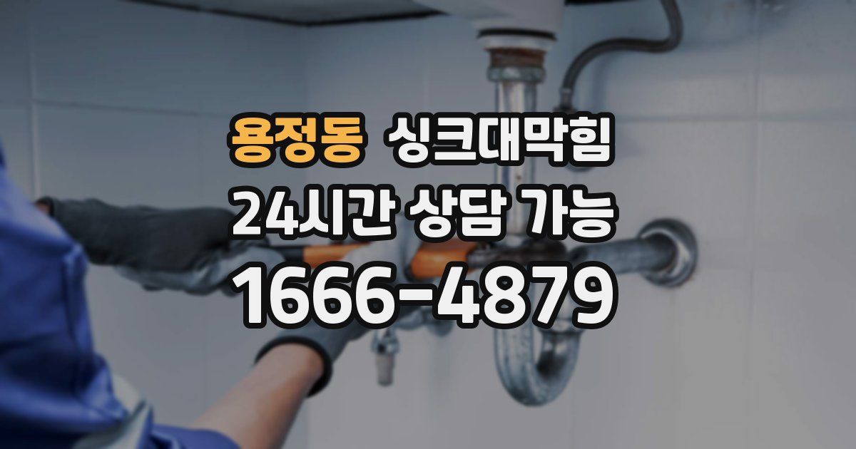 용정동 싱크대 뚫기