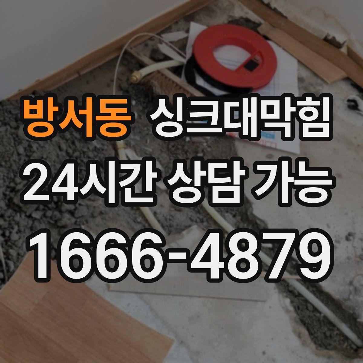 방서동 싱크대막힘