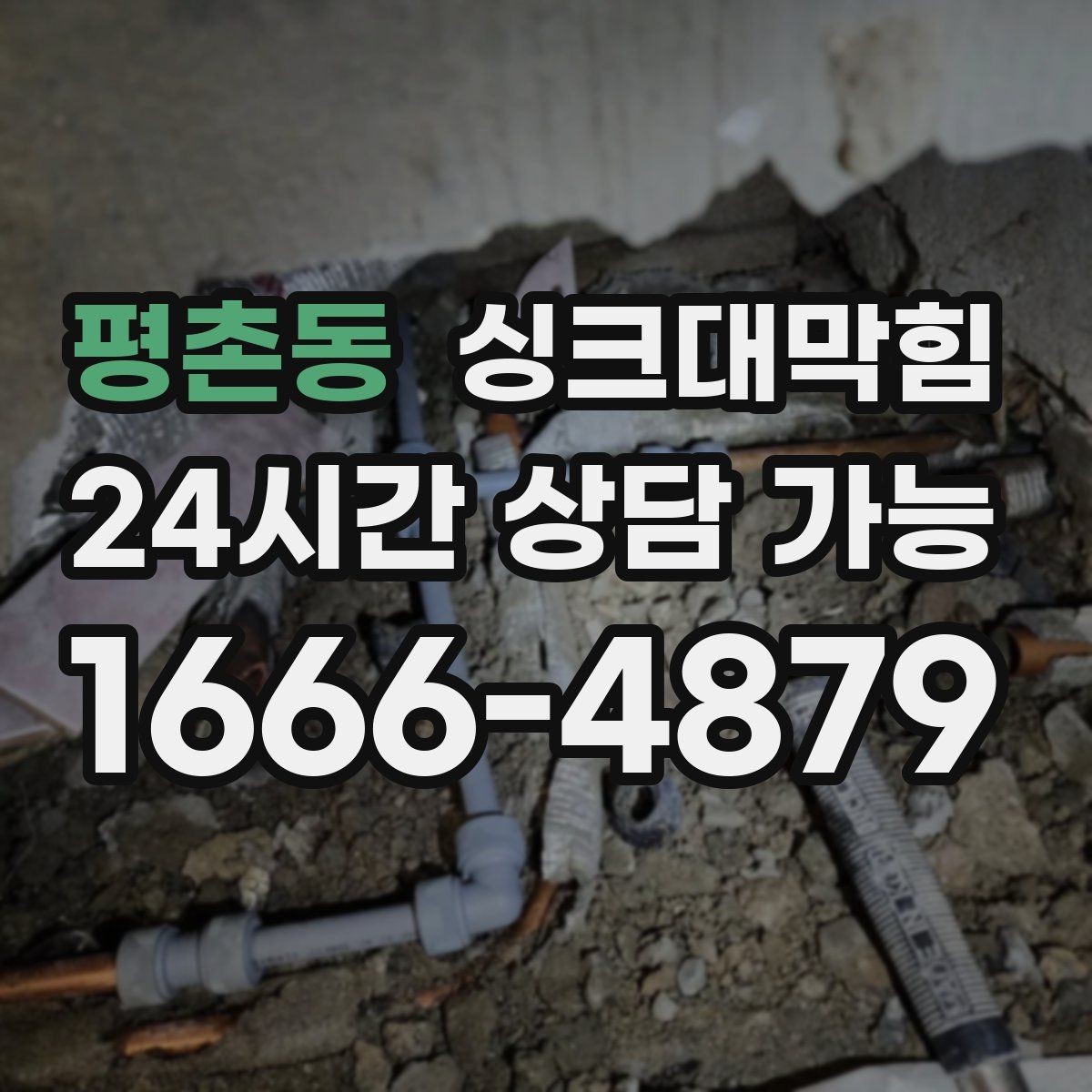 평촌동 싱크대막힘 배수구 소독 후 통기 회복 절차