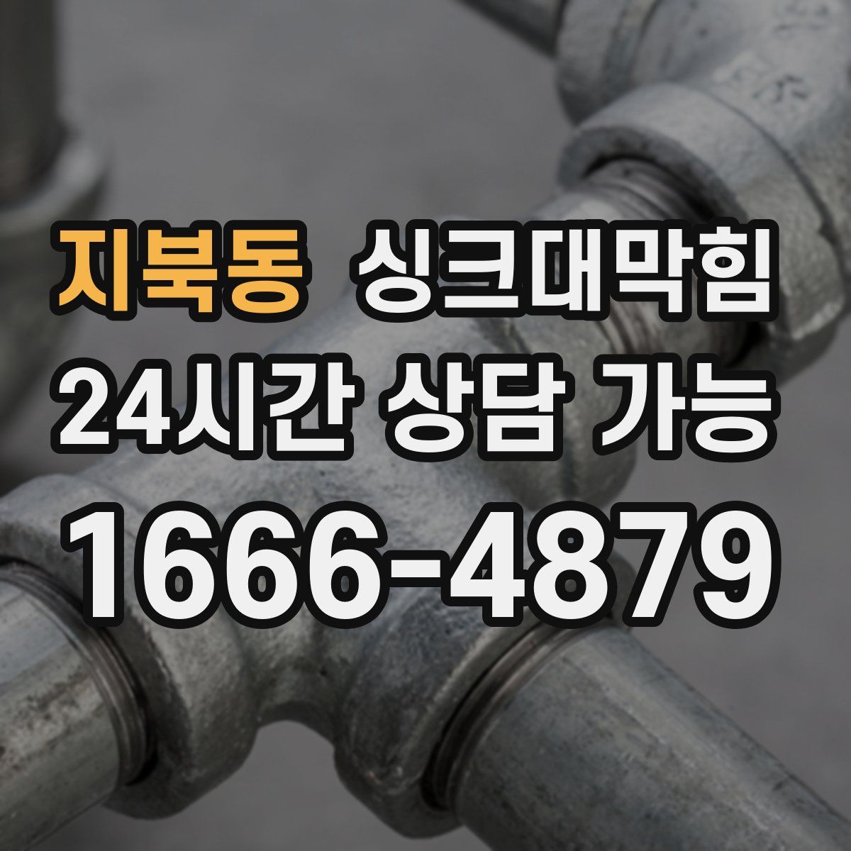 지북동 싱크대막힘