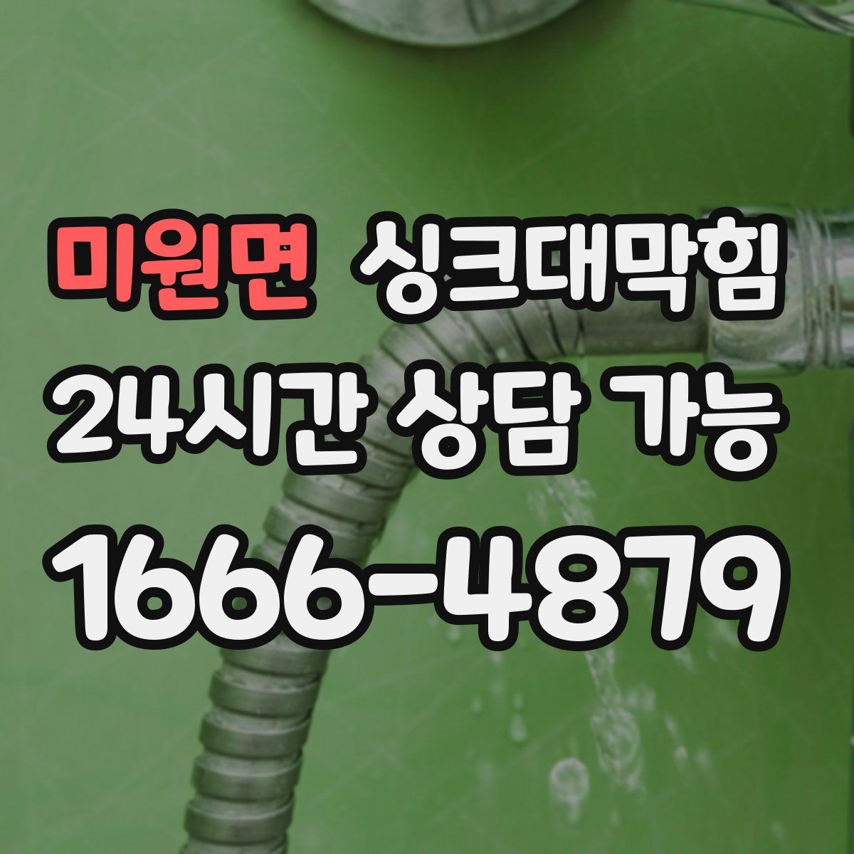 미원면 싱크대막힘