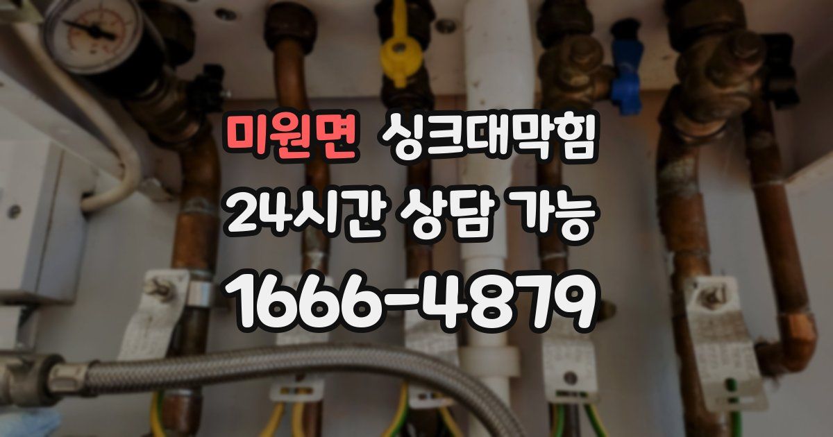 미원면 싱크대 뚫기