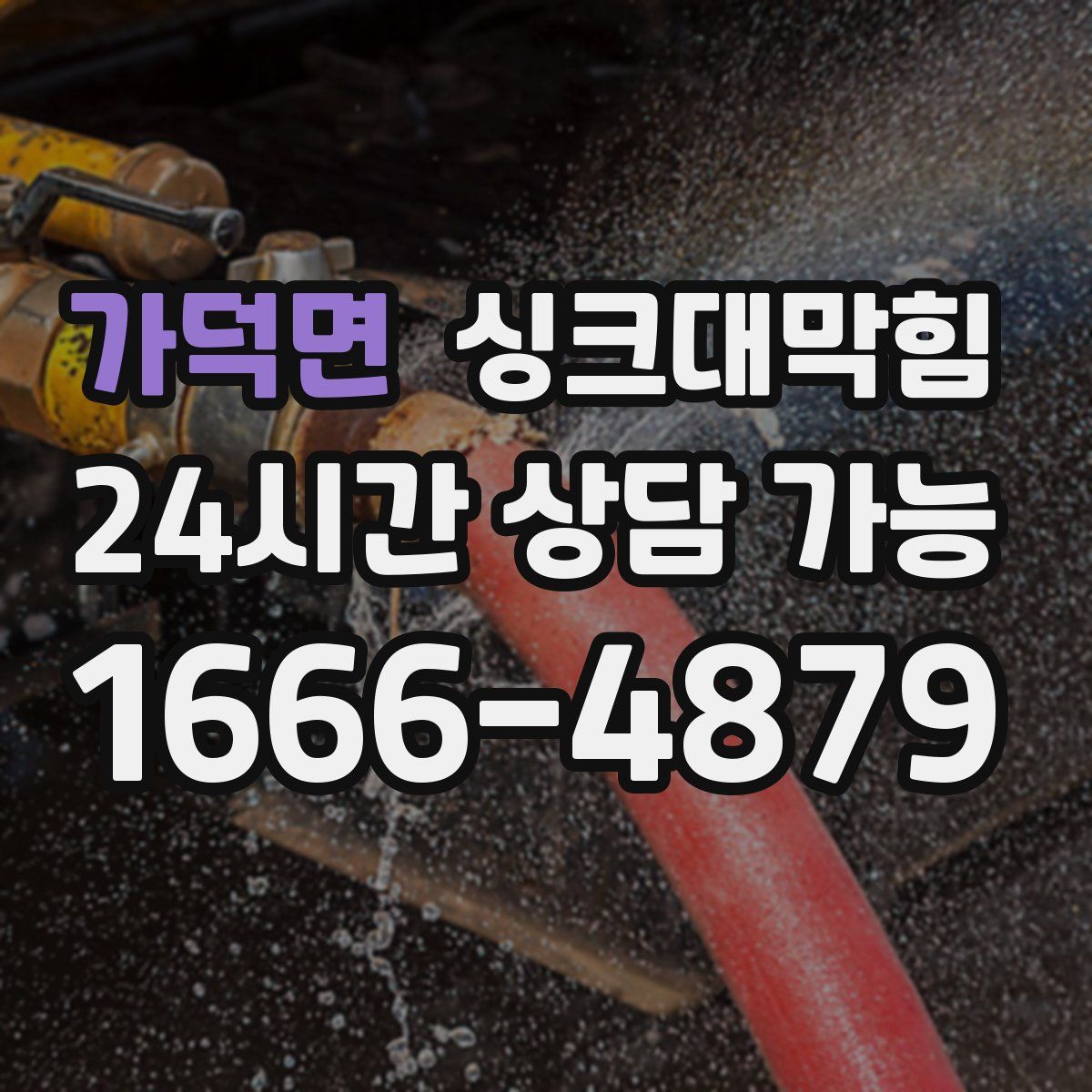 가덕면 싱크대막힘