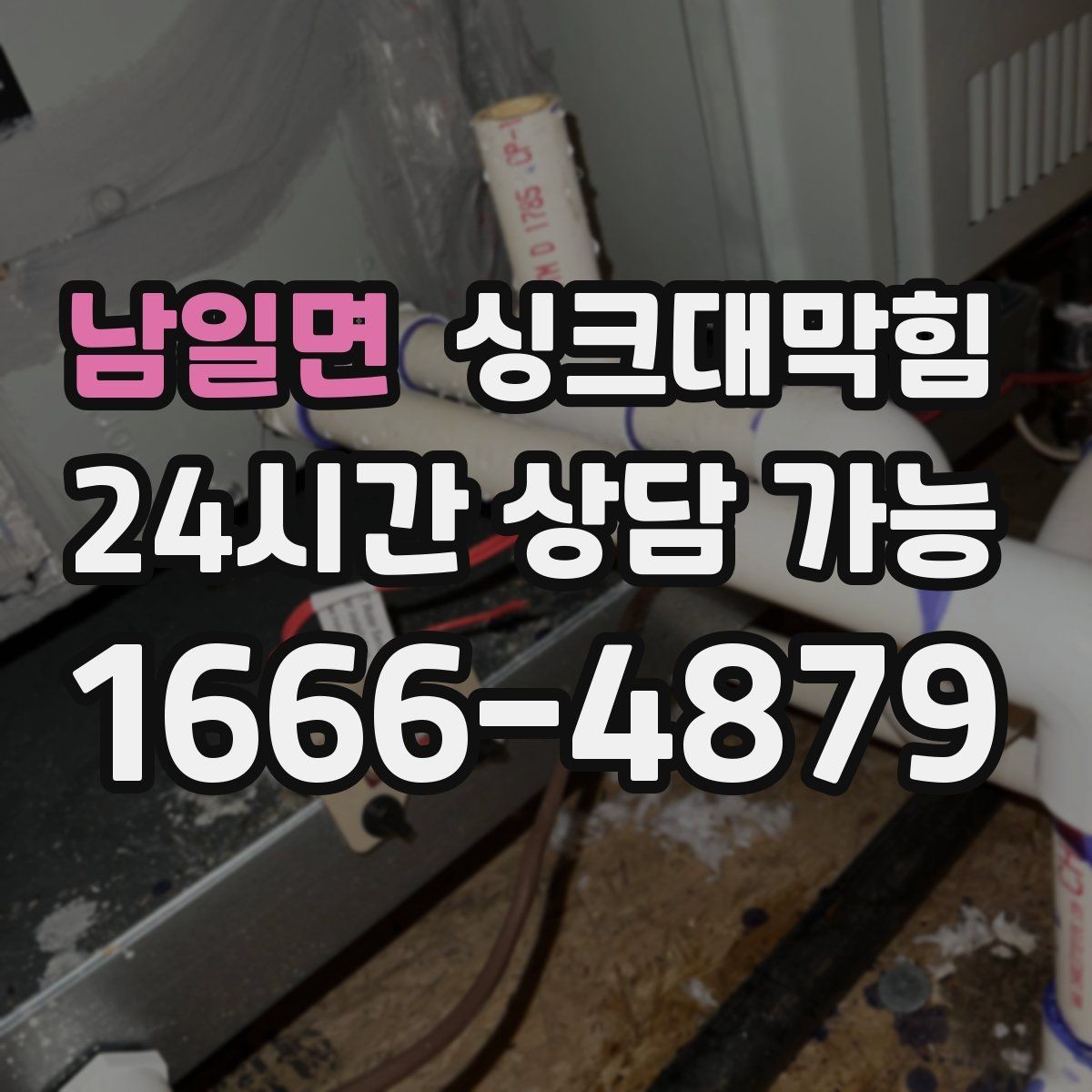 남일면 싱크대막힘 빌라 주방 슬러지 컷팅과 소독을 한 번에