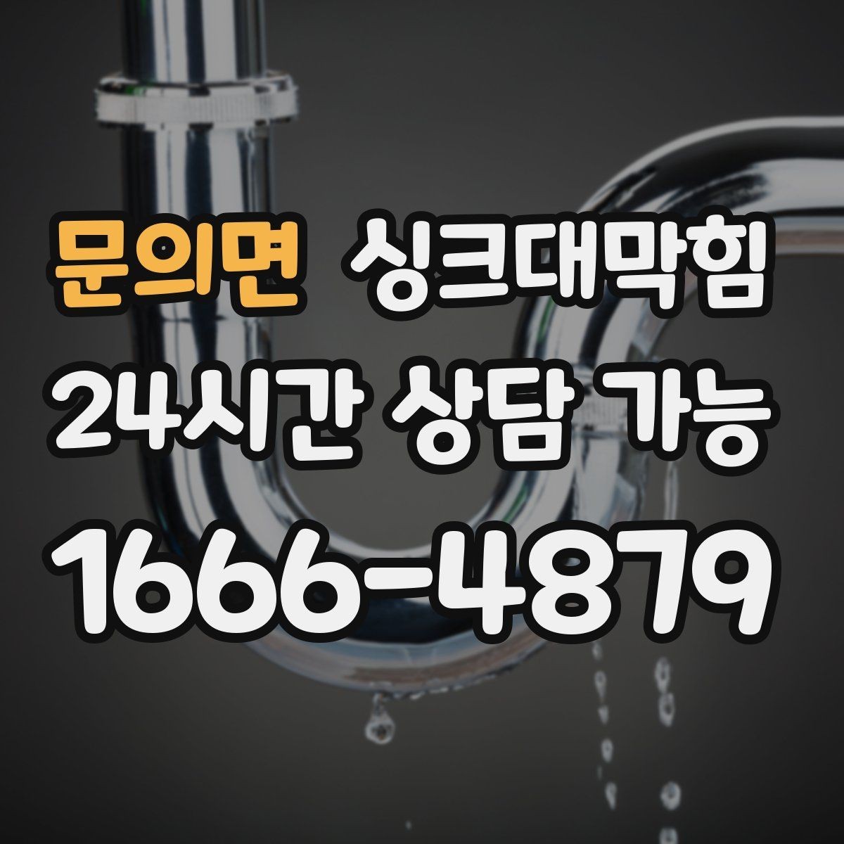 문의면 싱크대막힘 상가 키친 라인 주간 소독 루틴이 만든 평온